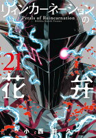 リィンカーネーションの花弁 第21巻の表紙画像