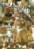 空賊ハックと蒸気の姫 第2巻の表紙画像