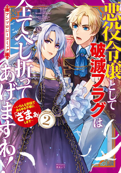 悪役令嬢として破滅フラグは全てへし折ってあげますわ！〜いろんな手段であらゆる不幸に「ざまぁ」します〜　アンソロジーコミック 第2巻の表紙画像