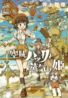空賊ハックと蒸気の姫 第3巻の表紙画像