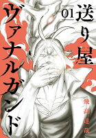 送り屋ヴァナルガンド 第1巻の表紙画像