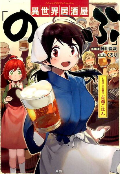 このマンガがすごい！comics 異世界居酒屋「のぶ」しのぶと大将の古都ごはんの表紙画像