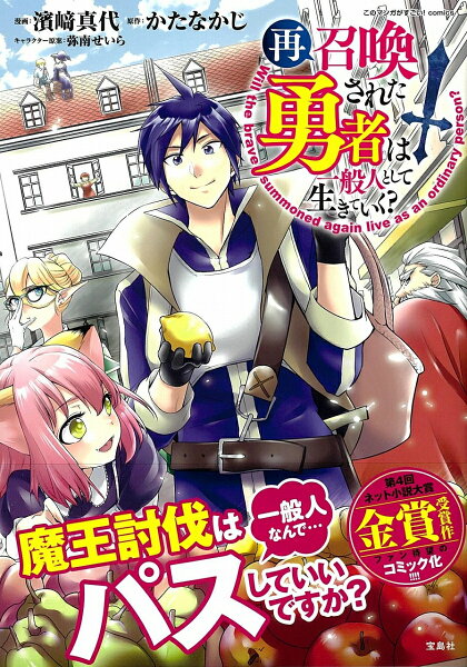 このマンガがすごい! comics このマンガがすごい!comics 再召喚された勇者は一般人として生きていく?の表紙画像