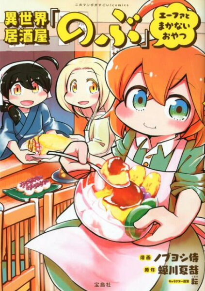 異世界居酒屋「のぶ」エーファとまかないおやつ 異世界居酒屋「のぶ」エーファとまかないおやつの表紙画像