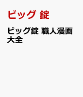 ビッグ錠　職人漫画大全 ビッグ錠　職人漫画大全の表紙画像