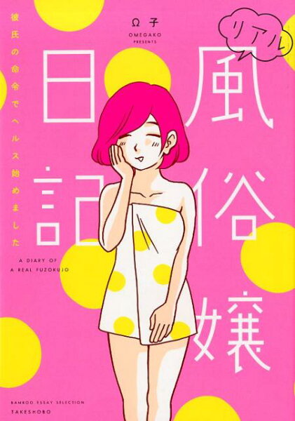 BAMBOO　ESSAY　SELECTION リアル風俗嬢日記　彼氏の命令でヘルス始めましたの表紙画像