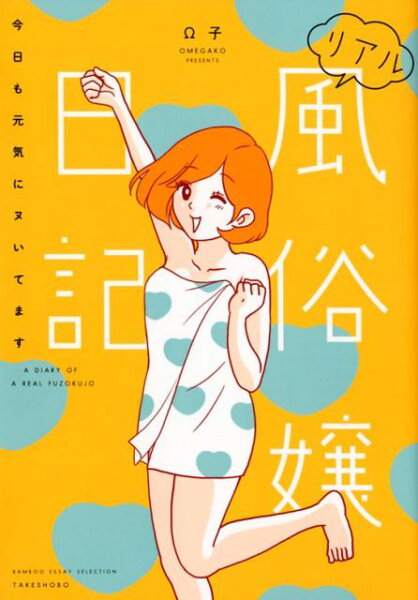 BAMBOO　ESSAY　SELECTION リアル風俗嬢日記　今日も元気にヌいてますの表紙画像