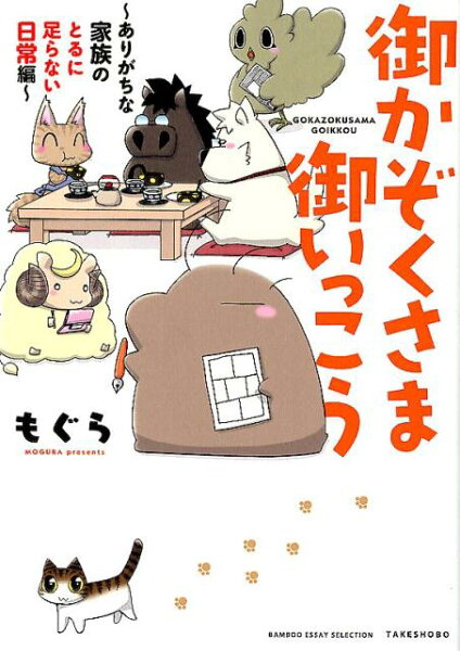 BAMBOO　ESSAY　SELECTION 御かぞくさま御いっこうの表紙画像