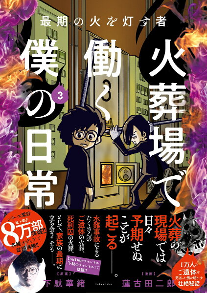 最期の火を灯す者　火葬場で働く僕の日常 第3巻の表紙画像