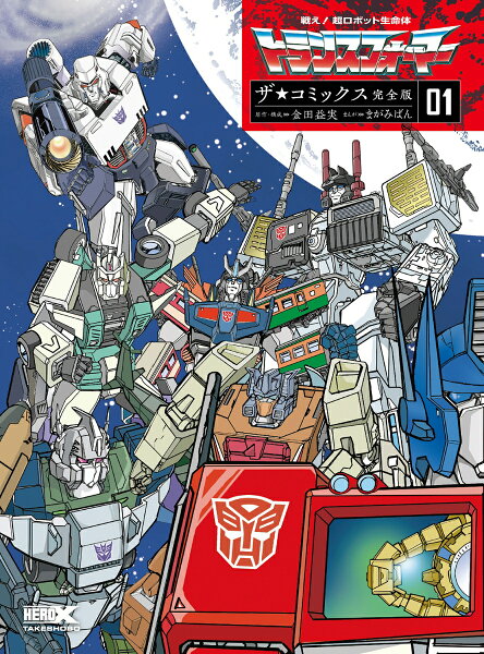 戦え!超ロボット生命体トランスフォーマー ザ☆コミックス完全版 第1巻の表紙画像