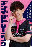 近代麻雀戦術シリーズ 渋川難波のチンイツトレーニングの表紙画像