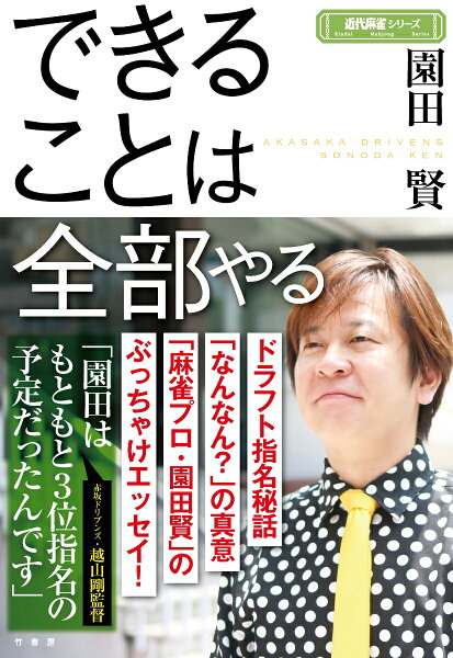 近代麻雀シリーズ できることは全部やるの表紙画像