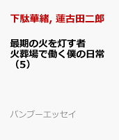 バンブーエッセイセレクション 第5巻の表紙画像