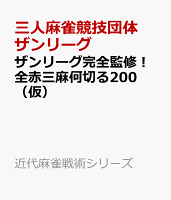 近代麻雀戦術シリーズ ザンリーグ完全監修！全赤三麻何切る200（仮）の表紙画像
