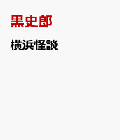 横浜怪談 横浜怪談の表紙画像