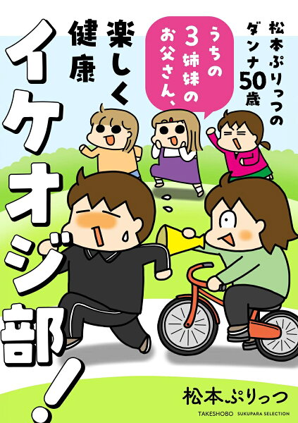 すくパラセレクション 松本ぷりっつのダンナ50歳 うちの3姉妹のお父さん、楽しく健康イケオジ部！の表紙画像