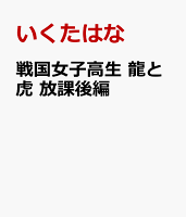 戦国女子高生　龍と虎　放課後編 戦国女子高生　龍と虎　放課後編の表紙画像