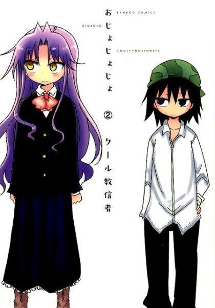 おじょじょじょ 第2巻の表紙画像