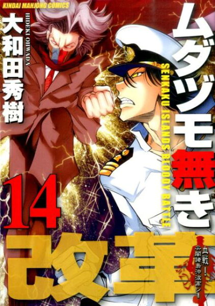 ムダヅモ無き改革 第14巻の表紙画像