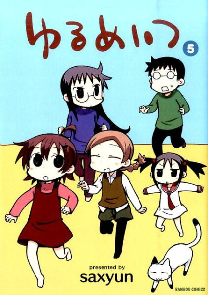 ゆるめいつ 第5巻の表紙画像