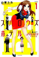 スパロウズホテルAnnex 第1巻の表紙画像