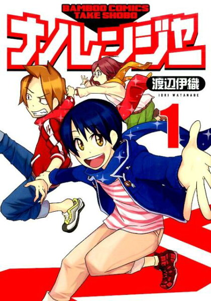 ナノレンジャー 第1巻の表紙画像