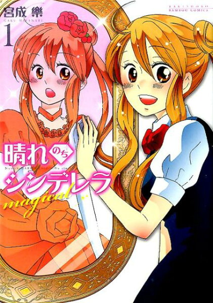 晴れのちシンデレラmagical 第1巻の表紙画像