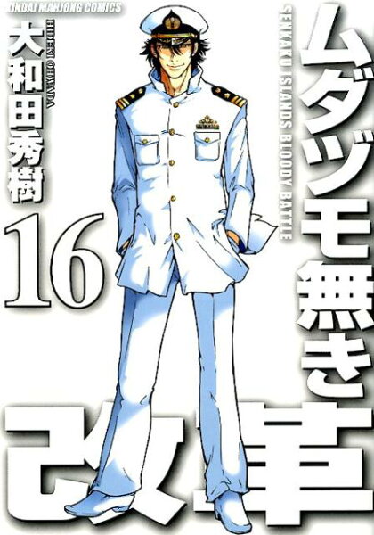 ムダヅモ無き改革 第16巻の表紙画像