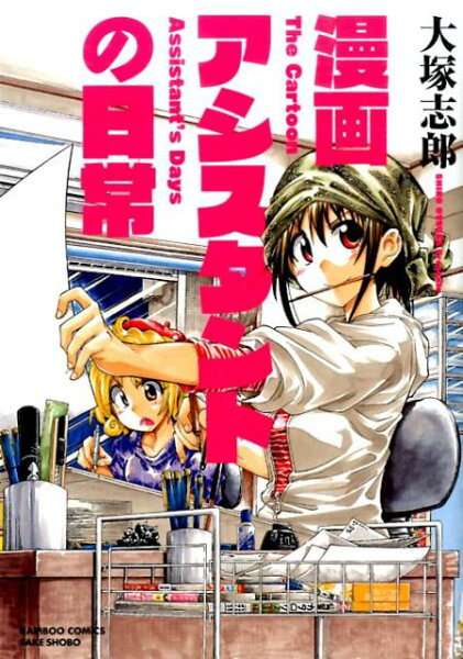 漫画アシスタントの日常 漫画アシスタントの日常の表紙画像
