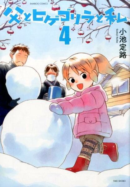 父とヒゲゴリラと私 第4巻の表紙画像