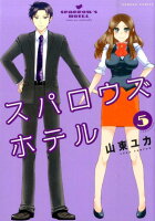 スパロウズホテル 第5巻の表紙画像