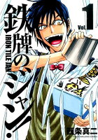 鉄牌のジャン！ 第1巻の表紙画像