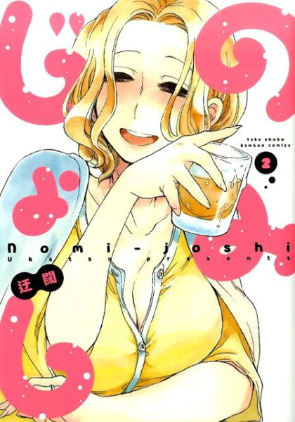 のみじょし 第2巻の表紙画像