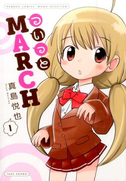 ついっとMARCH 第1巻の表紙画像