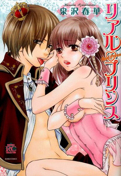 リアル・プリンス リアル・プリンスの表紙画像