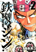鉄牌のジャン！ 第2巻の表紙画像