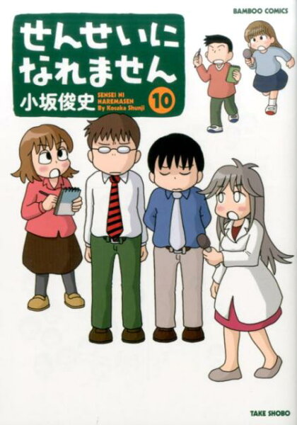 せんせいになれません 第10巻の表紙画像