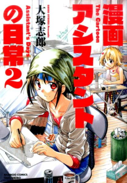 漫画アシスタントの日常 第2巻の表紙画像