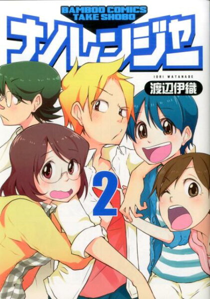 ナノレンジャー 第2巻の表紙画像