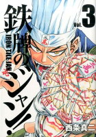 鉄牌のジャン！ 第3巻の表紙画像