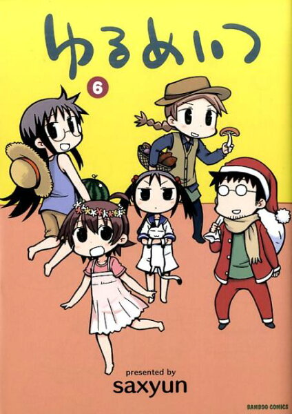 ゆるめいつ 第6巻の表紙画像