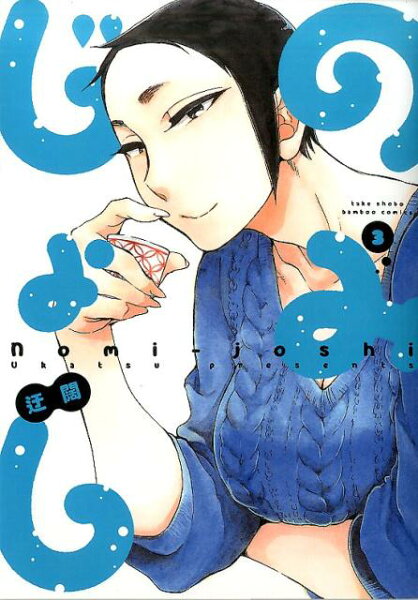 のみじょし 第3巻の表紙画像