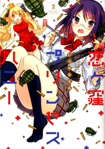 恋ケ窪プリンセスハニー 第2巻の表紙画像