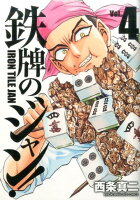 鉄牌のジャン！ 第4巻の表紙画像