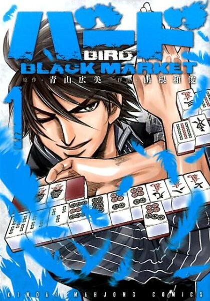 バードBLACK　MARKET 第1巻の表紙画像