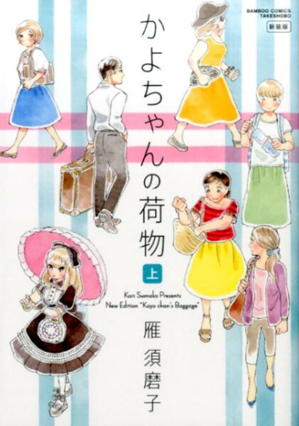 かよちゃんの荷物新装版（上）新装版 かよちゃんの荷物新装版（上）新装版の表紙画像