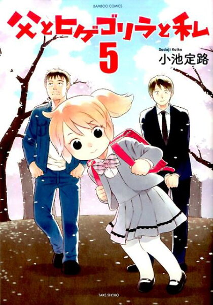 父とヒゲゴリラと私 第5巻の表紙画像