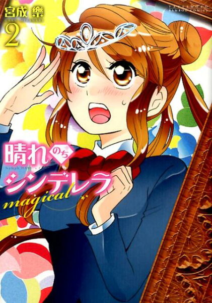 晴れのちシンデレラmagical 第2巻の表紙画像