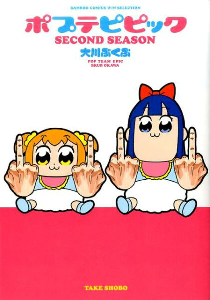 ポプテピピックSECOND　SEASON ポプテピピックSECOND　SEASONの表紙画像