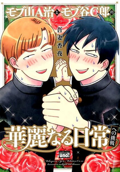 モブ山A治とモブ谷C郎の華麗なる日常への挑戦 モブ山A治とモブ谷C郎の華麗なる日常への挑戦の表紙画像